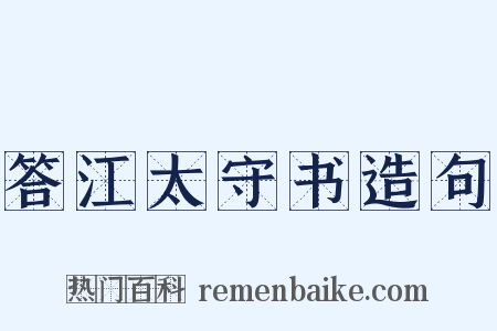 答江太守书造句是什么意思的图片